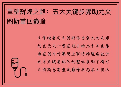 重塑辉煌之路：五大关键步骤助尤文图斯重回巅峰