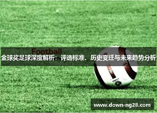 金球奖足球深度解析：评选标准、历史变迁与未来趋势分析
