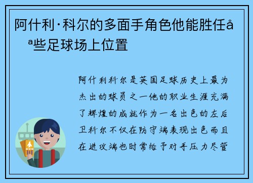 阿什利·科尔的多面手角色他能胜任哪些足球场上位置