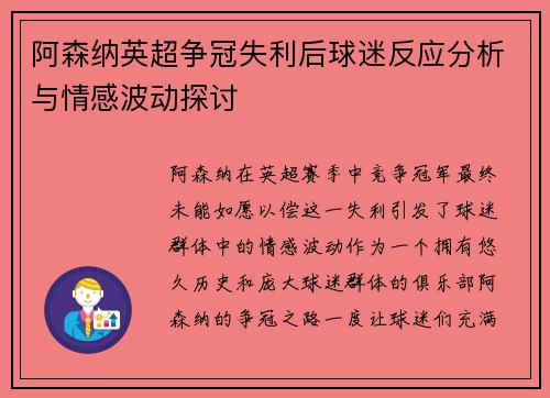 阿森纳英超争冠失利后球迷反应分析与情感波动探讨
