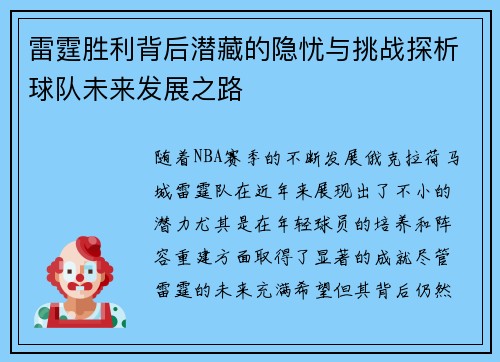 雷霆胜利背后潜藏的隐忧与挑战探析球队未来发展之路 雷霆胜利背后潜藏的隐忧与挑战探析球队未来发展之路