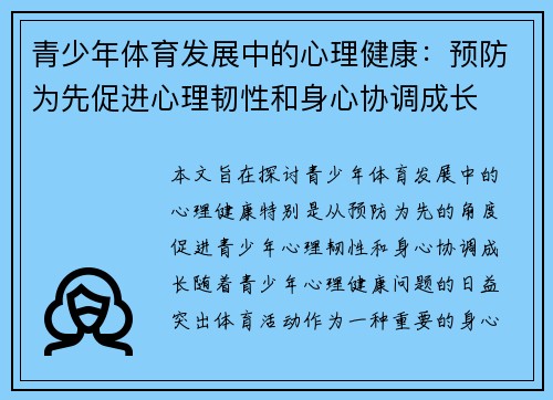 青少年体育发展中的心理健康:预防为先促进心理韧性和身心协调成长 青少年体育发展中的心理健康:预防为先促进心理韧性和身心协调成长