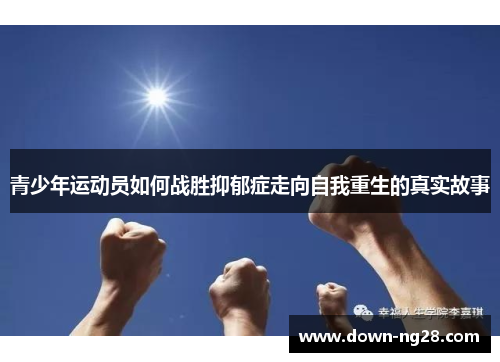 青少年运动员如何战胜抑郁症走向自我重生的真实故事