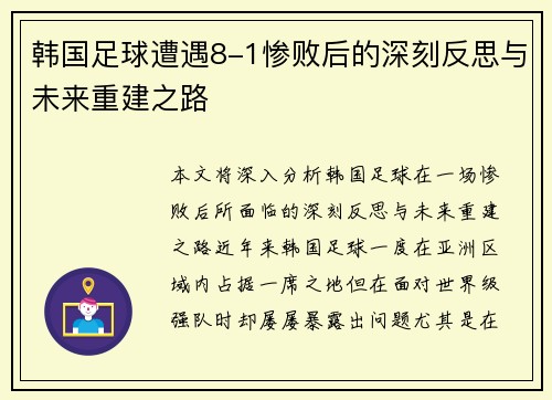 韩国足球遭遇8-1惨败后的深刻反思与未来重建之路