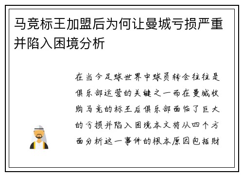 马竞标王加盟后为何让曼城亏损严重并陷入困境分析