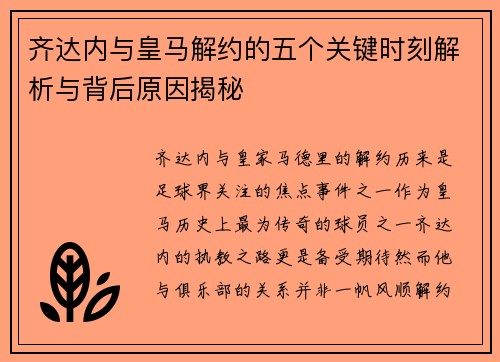 齐达内与皇马解约的五个关键时刻解析与背后原因揭秘