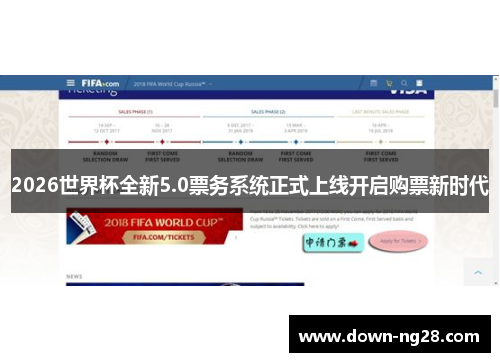 2026世界杯全新5.0票务系统正式上线开启购票新时代