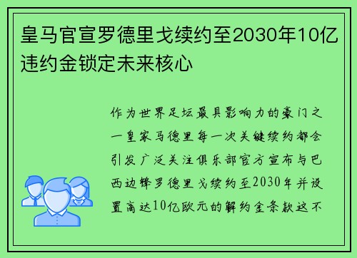 皇马官宣罗德里戈续约至2030年10亿违约金锁定未来核心 皇马官宣罗德里戈续约至2030年10亿违约金锁定未来核心