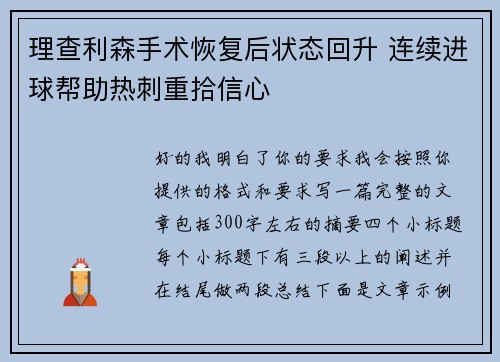 理查利森手术恢复后状态回升 连续进球帮助热刺重拾信心