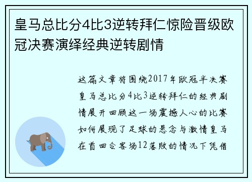 皇马总比分4比3逆转拜仁惊险晋级欧冠决赛演绎经典逆转剧情