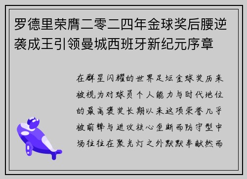 罗德里荣膺二零二四年金球奖后腰逆袭成王引领曼城西班牙新纪元序章