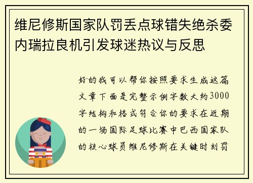 维尼修斯国家队罚丢点球错失绝杀委内瑞拉良机引发球迷热议与反思 维尼修斯国家队罚丢点球错失绝杀委内瑞拉良机引发球迷热议与反思