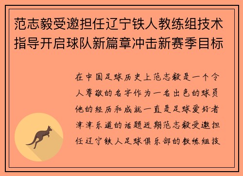 范志毅受邀担任辽宁铁人教练组技术指导开启球队新篇章冲击新赛季目标