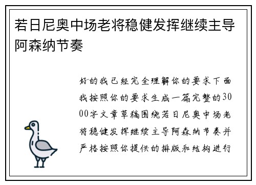 若日尼奥中场老将稳健发挥继续主导阿森纳节奏