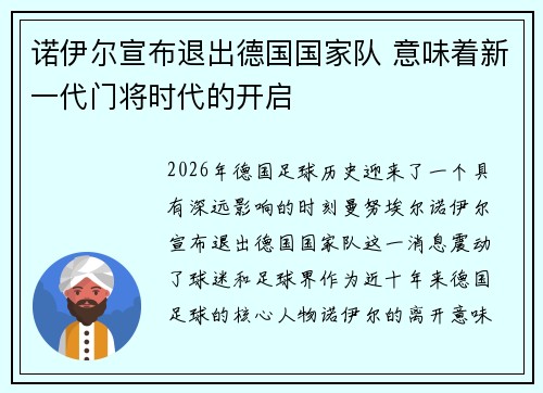 诺伊尔宣布退出德国国家队 意味着新一代门将时代的开启