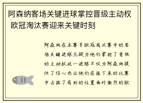 阿森纳客场关键进球掌控晋级主动权 欧冠淘汰赛迎来关键时刻