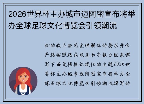 2026世界杯主办城市迈阿密宣布将举办全球足球文化博览会引领潮流