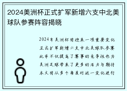 2024美洲杯正式扩军新增六支中北美球队参赛阵容揭晓