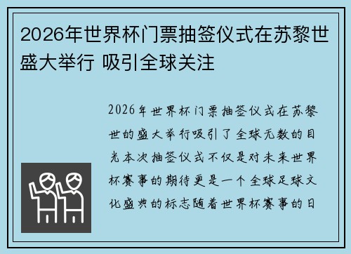 2026年世界杯门票抽签仪式在苏黎世盛大举行 吸引全球关注