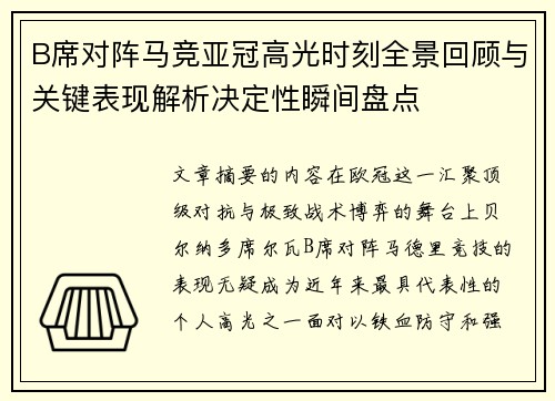 B席对阵马竞亚冠高光时刻全景回顾与关键表现解析决定性瞬间盘点