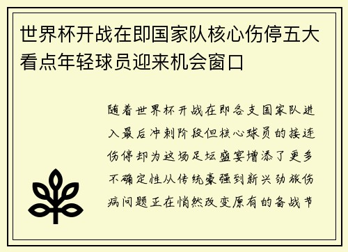 世界杯开战在即国家队核心伤停五大看点年轻球员迎来机会窗口