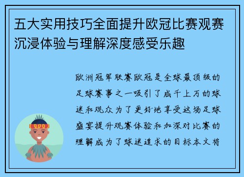 五大实用技巧全面提升欧冠比赛观赛沉浸体验与理解深度感受乐趣