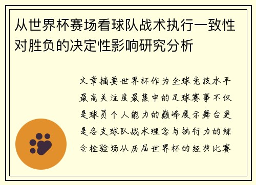 从世界杯赛场看球队战术执行一致性对胜负的决定性影响研究分析
