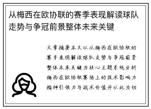 从梅西在欧协联的赛季表现解读球队走势与争冠前景整体未来关键