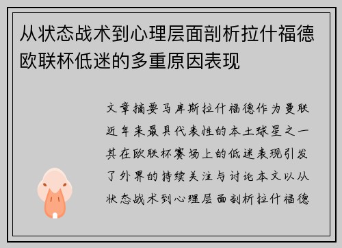 从状态战术到心理层面剖析拉什福德欧联杯低迷的多重原因表现