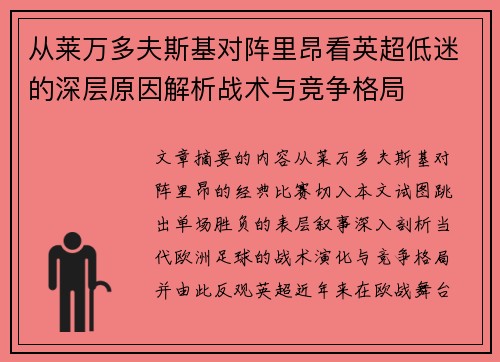 从莱万多夫斯基对阵里昂看英超低迷的深层原因解析战术与竞争格局