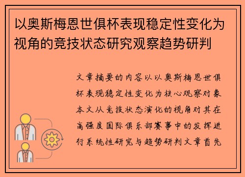 以奥斯梅恩世俱杯表现稳定性变化为视角的竞技状态研究观察趋势研判