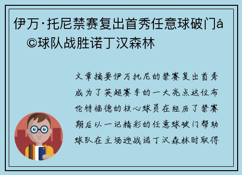 伊万·托尼禁赛复出首秀任意球破门助球队战胜诺丁汉森林 伊万·托尼禁赛复出首秀任意球破门助球队战胜诺丁汉森林