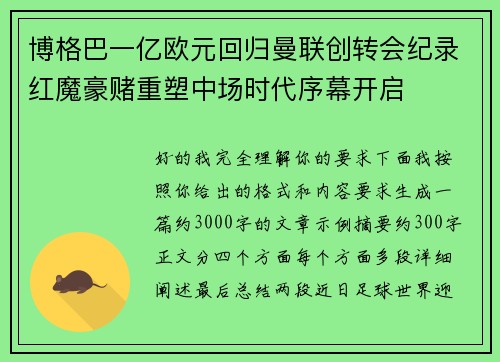 博格巴一亿欧元回归曼联创转会纪录红魔豪赌重塑中场时代序幕开启