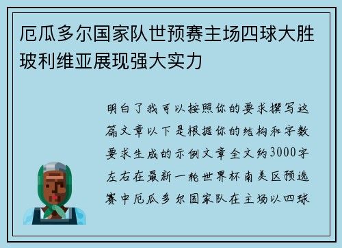 厄瓜多尔国家队世预赛主场四球大胜玻利维亚展现强大实力