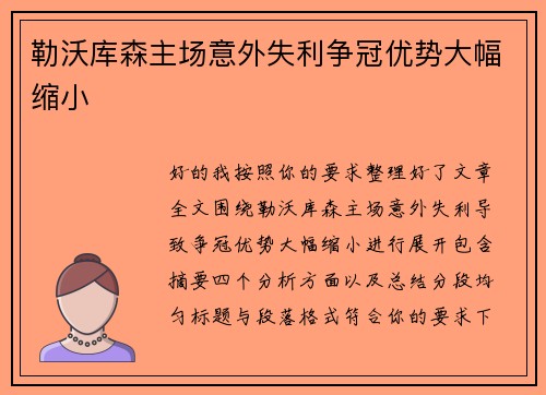 勒沃库森主场意外失利争冠优势大幅缩小 勒沃库森主场意外失利争冠优势大幅缩小
