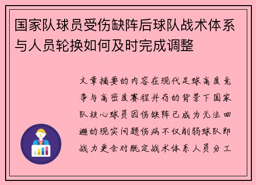 国家队球员受伤缺阵后球队战术体系与人员轮换如何及时完成调整