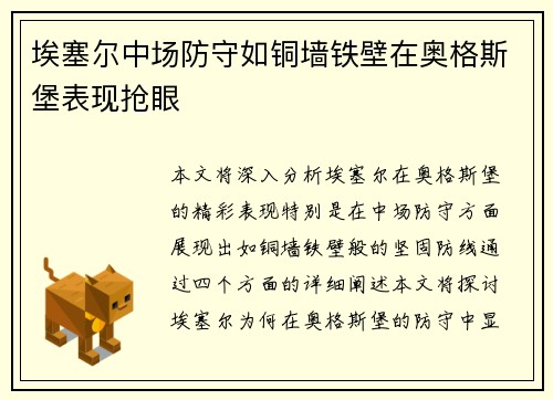 埃塞尔中场防守如铜墙铁壁在奥格斯堡表现抢眼