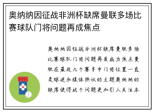 奥纳纳因征战非洲杯缺席曼联多场比赛球队门将问题再成焦点