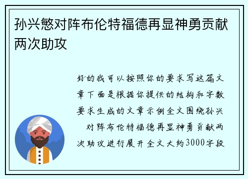 孙兴慜对阵布伦特福德再显神勇贡献两次助攻