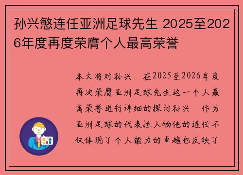 孙兴慜连任亚洲足球先生 2025至2026年度再度荣膺个人最高荣誉