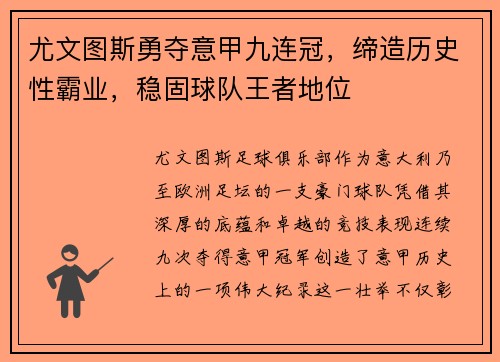 尤文图斯勇夺意甲九连冠，缔造历史性霸业，稳固球队王者地位