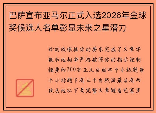 巴萨宣布亚马尔正式入选2026年金球奖候选人名单彰显未来之星潜力