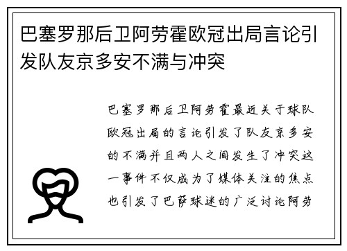 巴塞罗那后卫阿劳霍欧冠出局言论引发队友京多安不满与冲突