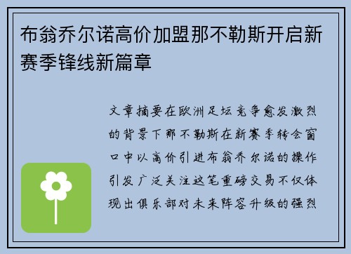 布翁乔尔诺高价加盟那不勒斯开启新赛季锋线新篇章