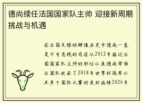 德尚续任法国国家队主帅 迎接新周期挑战与机遇