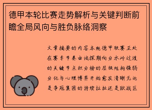 德甲本轮比赛走势解析与关键判断前瞻全局风向与胜负脉络洞察