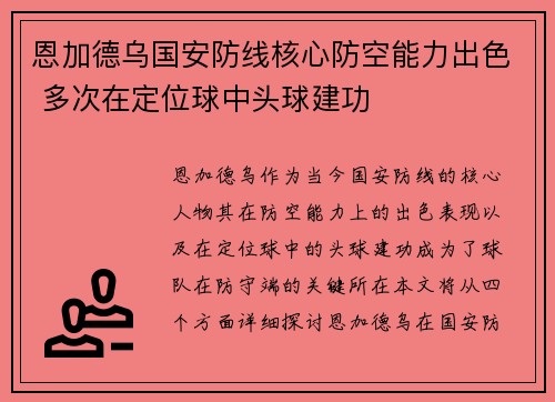 恩加德乌国安防线核心防空能力出色 多次在定位球中头球建功