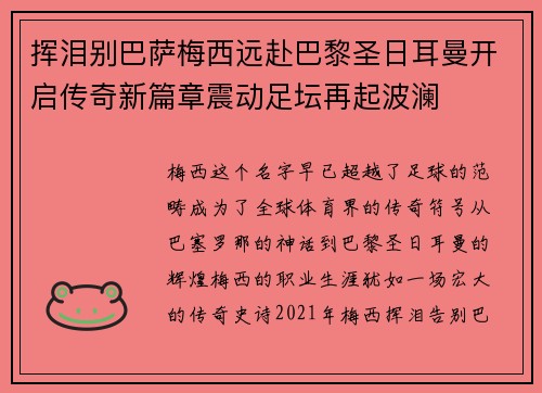 挥泪别巴萨梅西远赴巴黎圣日耳曼开启传奇新篇章震动足坛再起波澜