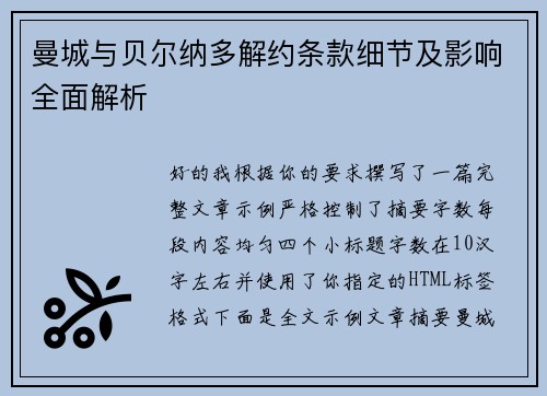 曼城与贝尔纳多解约条款细节及影响全面解析