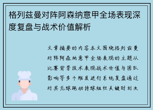 格列兹曼对阵阿森纳意甲全场表现深度复盘与战术价值解析